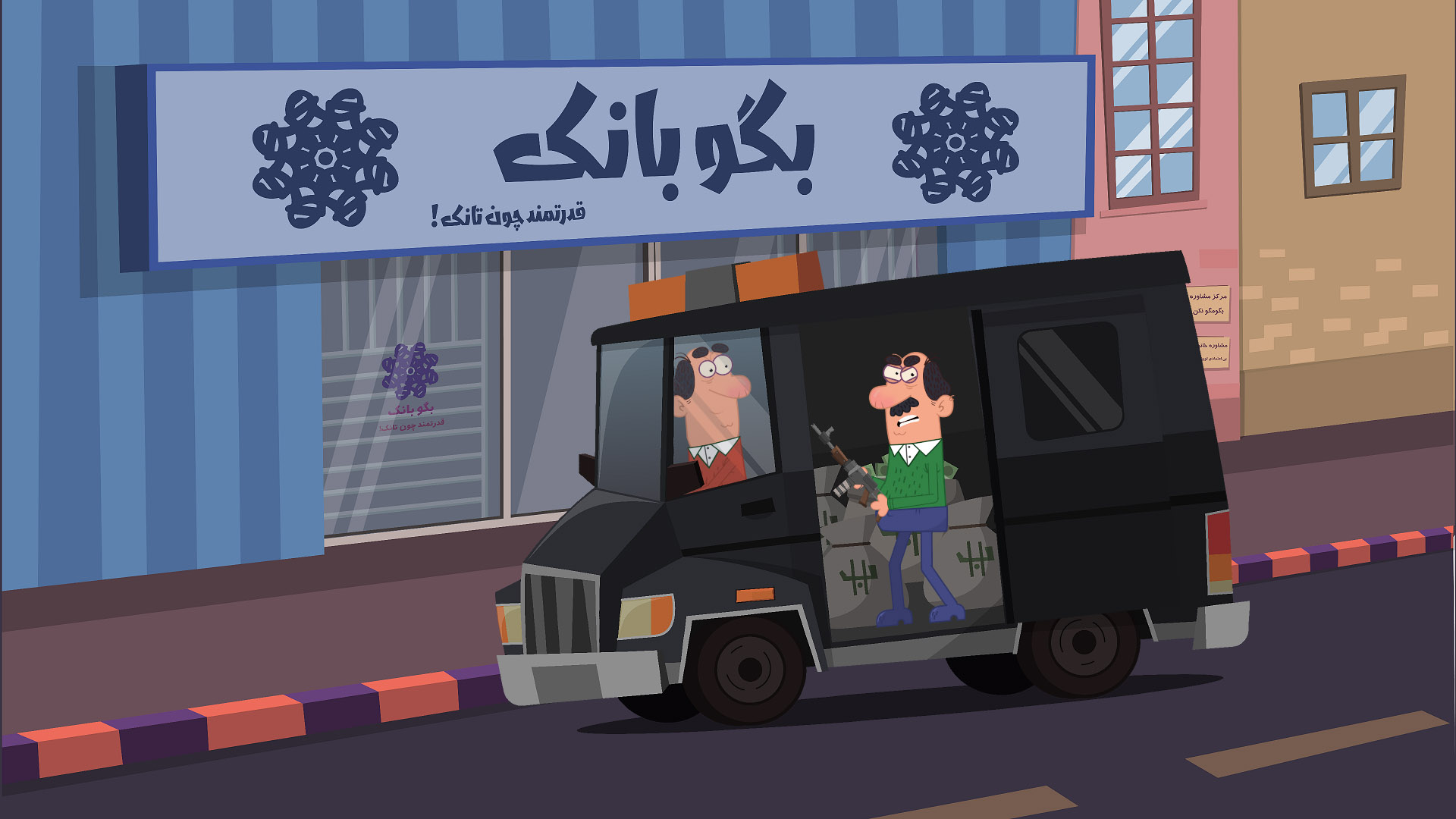 پویانمایی بگومگو